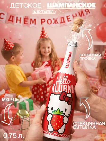Детское шампанское "Хеллоу КЛУБНИКА", 1 шт*0.75 л., ООО "Завод напитков "Роял Фрут Бел, газированный напиток