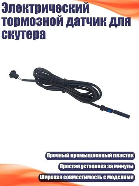 Электрический тормозной датчик для скутера, - 2Y клемма магнитная