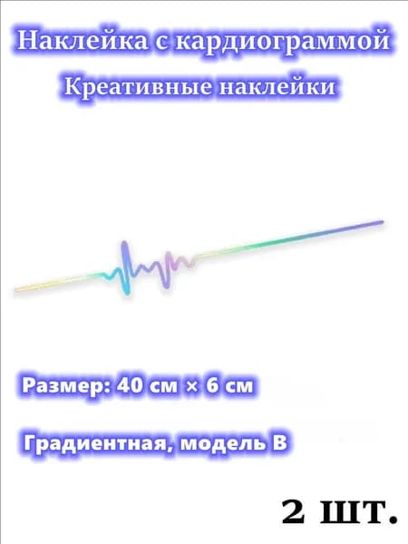 Виниловая автомобильная наклейка Кардиограмма , 3 модели (A, B, C), градиент, набор 2 шт. - для скрытия царапин, креативный декор