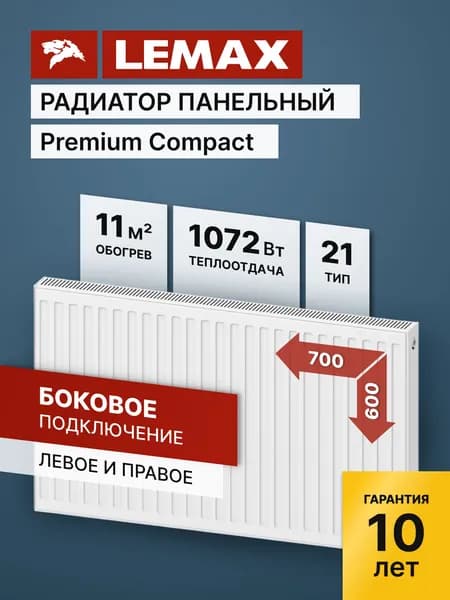 Стальной панельный радиатор Lemax Premium Compact 21 600 700