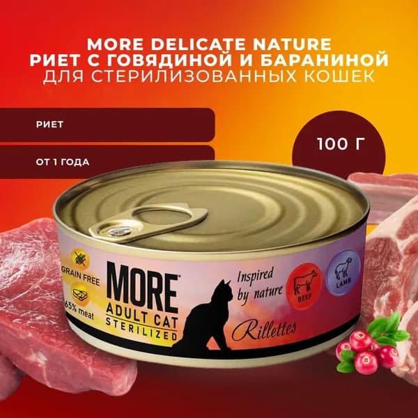 Корм для кошек влажный MORE для стерилизованных, риет с говядиной и бараниной 100г