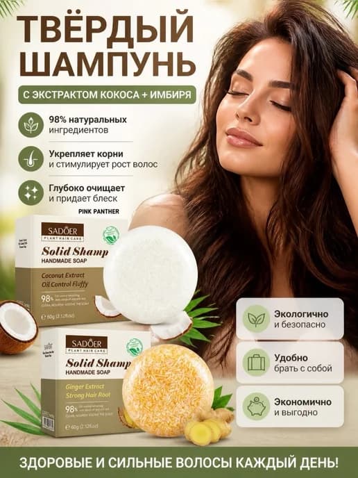 Твердый шампунь мыло SADOER с экстрактом кокоса + имбиря 2 в…