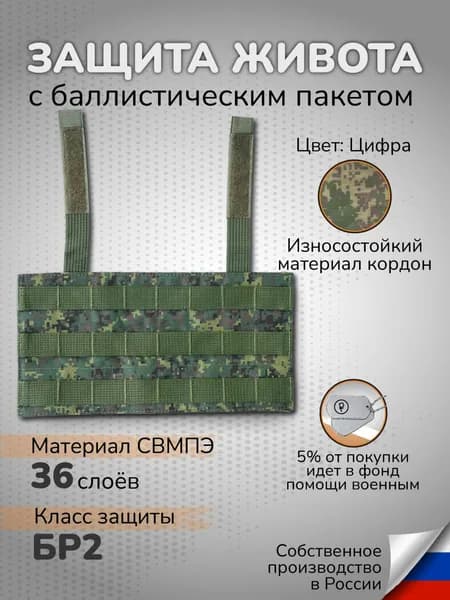 Защита живота противоосколочная на бронежилет цифра Бр2 СВМПЭ 36 слоев Абдоминальная защита