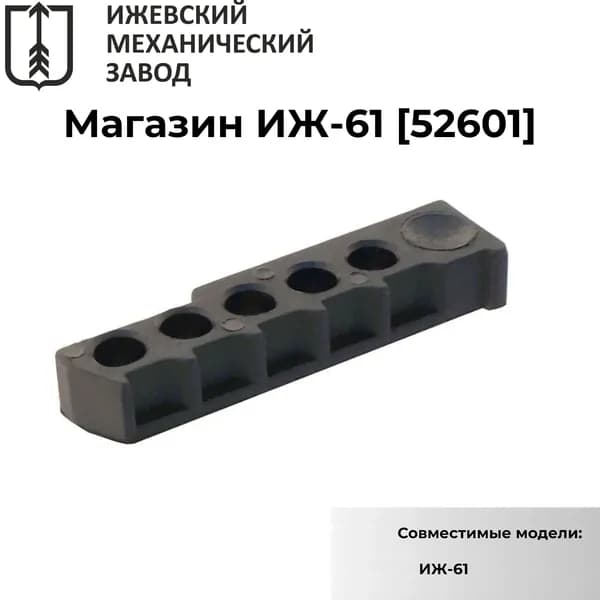 Магазин ИЖ-61 (52601)