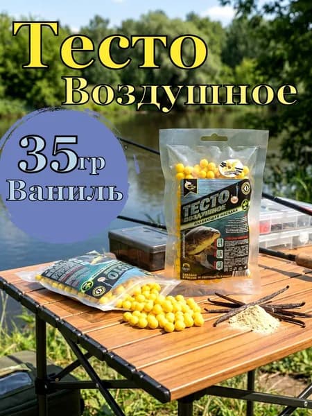 Воздушное тесто для рыбалки плавающее 4 мм, 35 г, Ваниль, насадка на крючок