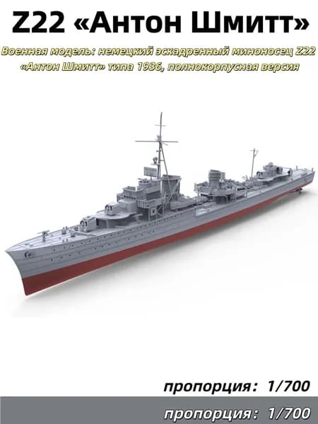1/700 Военная модель: немецкий эскадренный миноносец Z22 Антон Шмитт типа 1936, полнокорпусная версия