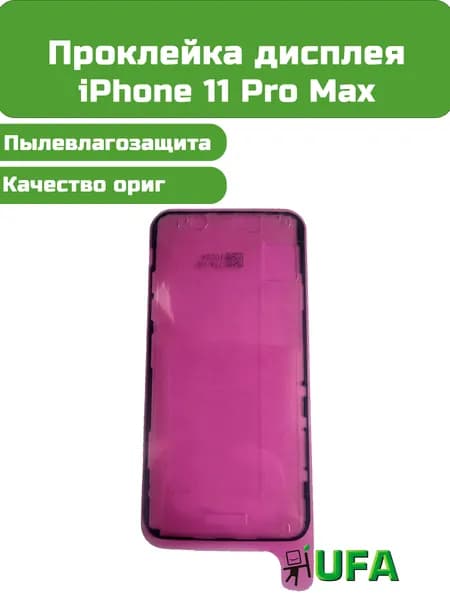 Проклейка дисплея iPhone 11 Pro Max Ориг качество