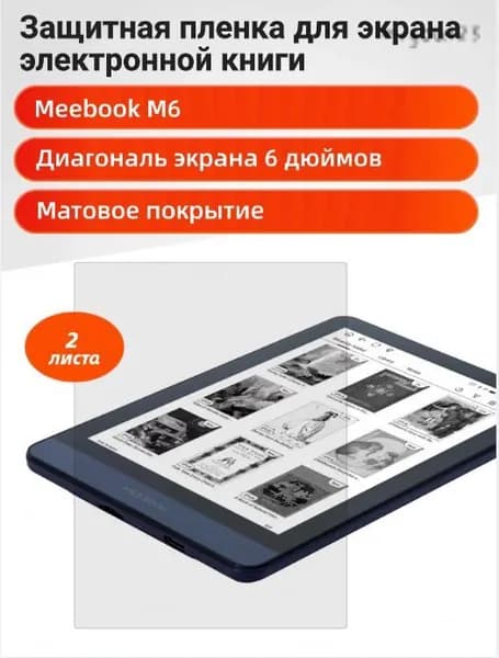 Матовая пленка для Meebook M6 (6") 2 шт.