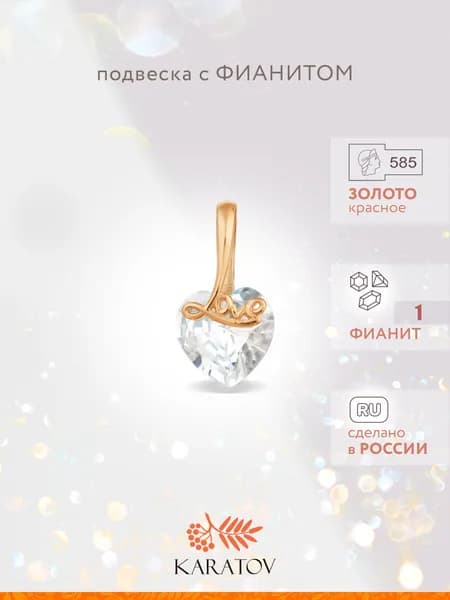 Подвеска на шею женская золотая 585 пробы с фианитом, KARATOV