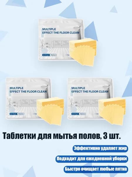 Таблетки для мытья полов, 3 шт., Желтый - 180