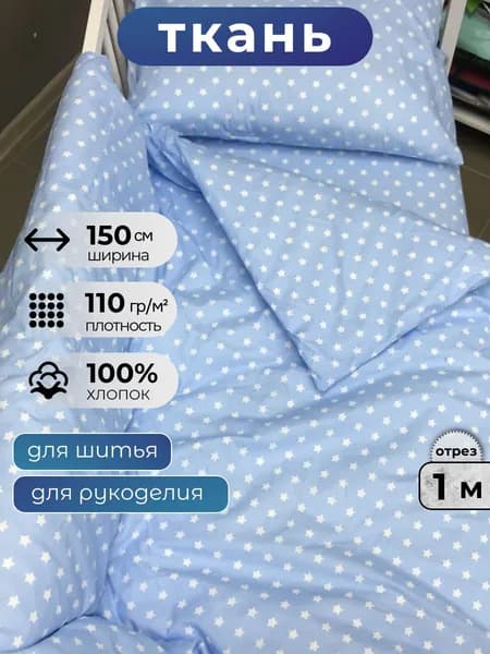 Ткань для шитья поплин 150 см, 110 г/м2, отрез 1 метр