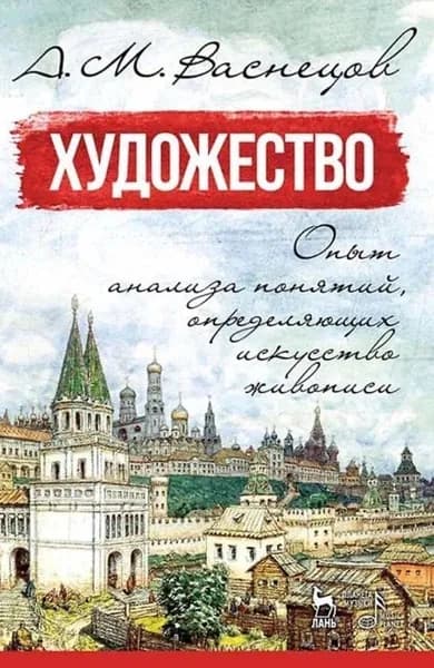 Художество. Опыт анализа понятий, определяющих искусство живописи. Учебное пособие | Васнецов А. М. | Электронная книга