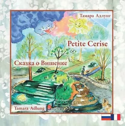 Сказка о Вишенке / Petite Cerise | Адлунг Тамара ВАладимировна | Электронная книга