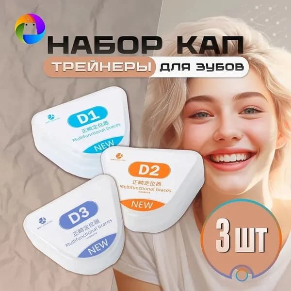Капа стоматологическая - трейнер для зубов. Для выравнивания зубов, для исправления прикуса. Набор 3 шт. D1 D2 D3