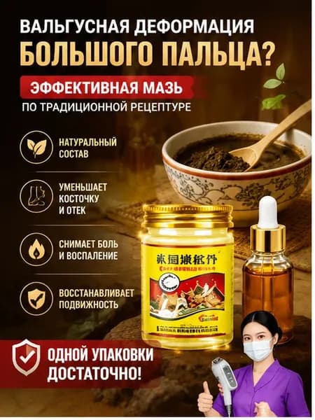 Крем при вальгусной деформации, от шишек на больших пальцах ног,55 мл/Быстродействующие обезболивающие