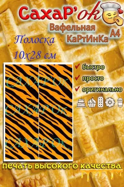 Вафельная картинка для украшения бортика торта тигровый принт. Украшение на торт. Декор для торта на бортик. Съедобная картинка А4.