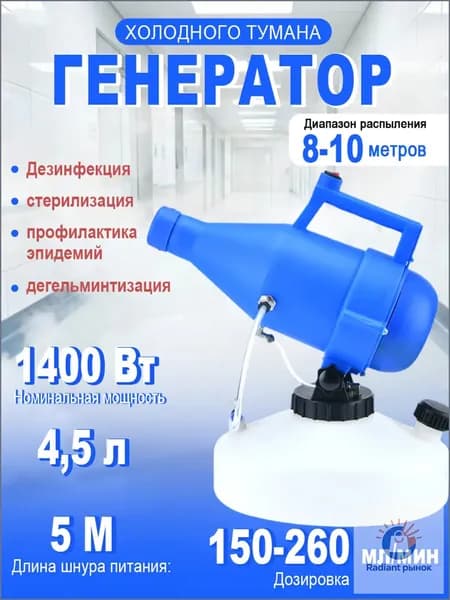 портативная бытовая дезинфекционная машина объемом 4,5 литра, электрический генератор холодного тумана