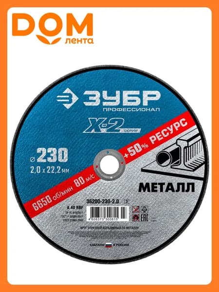 Диск отрезной по металлу ЗУБР 230х2,0х22,2 мм