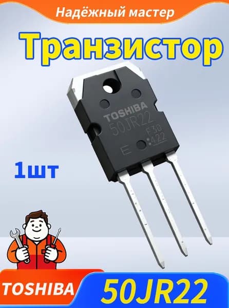 Транзистор GT50JR22 Toshiba 600В 50А 230Вт