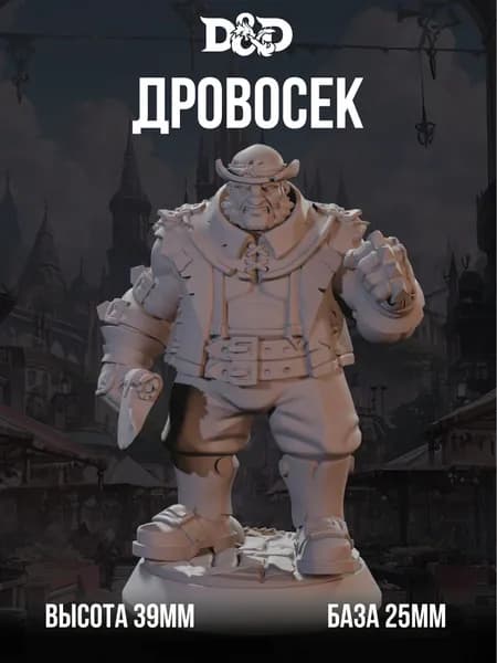 Миниатюра для DnD Дровосек