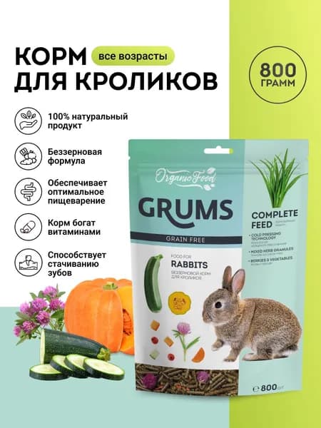 GRUMS Корм беззерновой для кроликов, 800 гр.