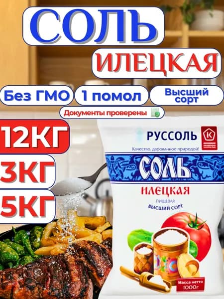 Соль Илецкая 12кг пищевая 1 помол