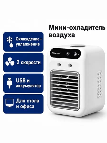 Портативный кондиционер L7 с увлажнителем, USB