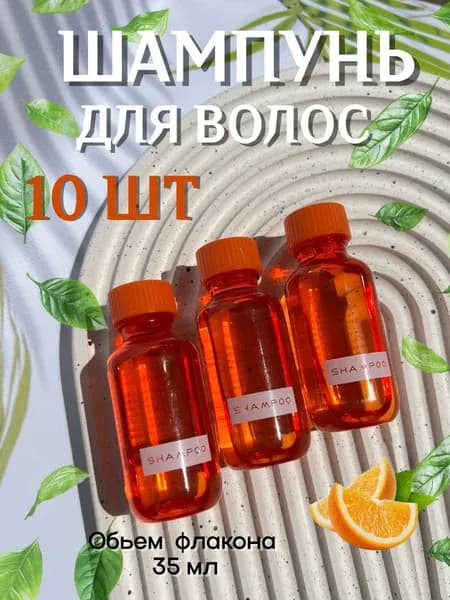 Одноразовый шампунь в мини-формате 35 мл 10 штук Оrange