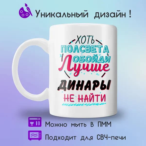 Jolly Prints Кружка "Подарочная кружка с принтом лучше Динары не найти", 330 мл, 1 шт
