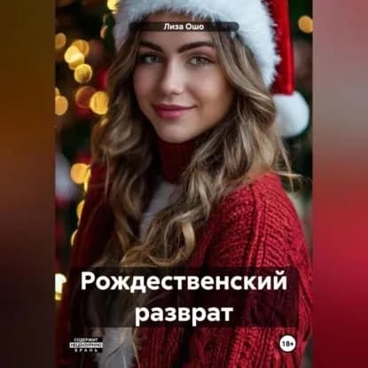 Рождественский разврат | Ошо Лиза | Электронная аудиокнига