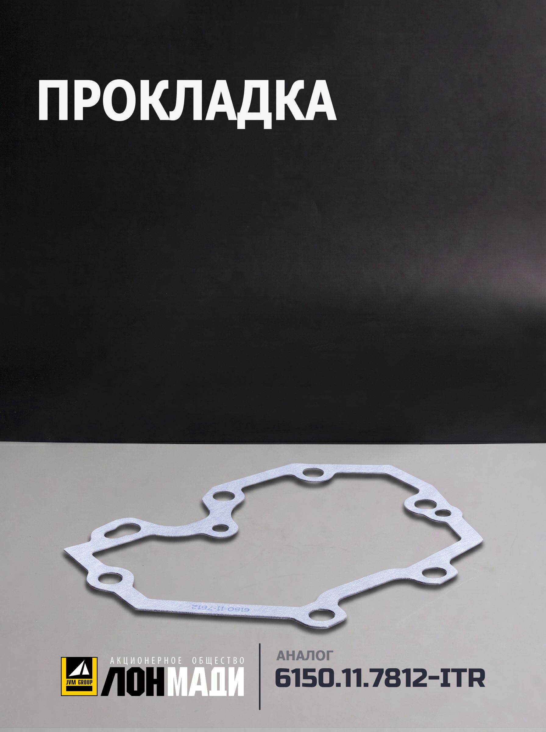 Прокладка (Аналог ITR USCO 6150.11.7812)