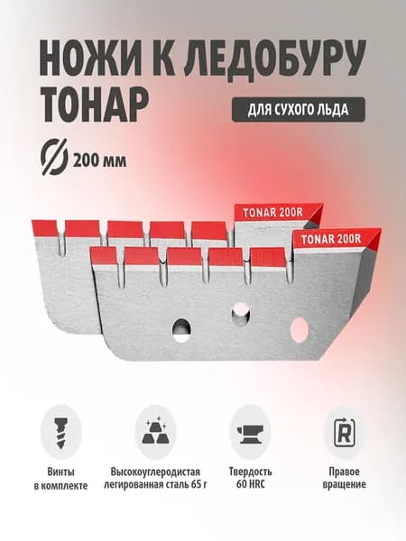 Ножи для ледобура ТОНАР ЛР-200R По часовой стрелке NLT-200R.SL