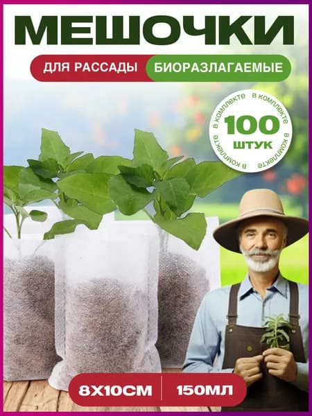 Пакеты для рассады мешочки биоразлагаемые для растений 0,15л