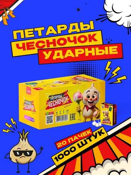Петарды Чесночок 1000 шт.
