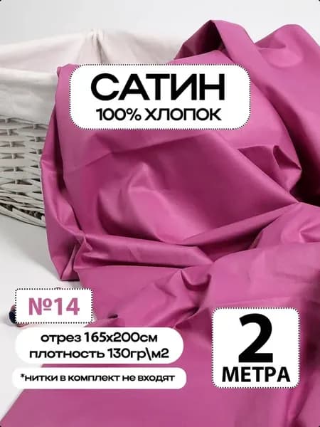 Сатин ткань Премиум 100% хлопок отрез 200х165см