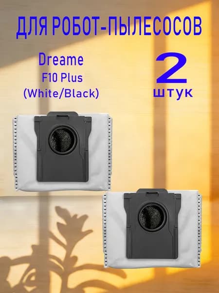 Мешок пылесборник (2 шт) для робота-пылесоса Dreame F10 Plus White/Black