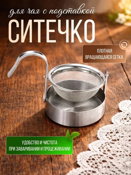 Ситечко для заваривания чая