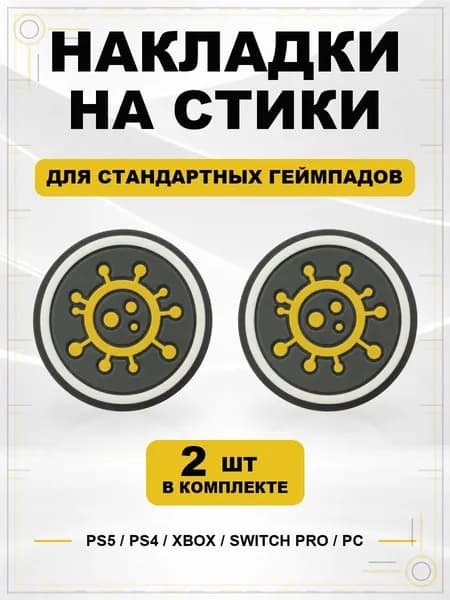 Накладки на стики для геймпада PS5, PS4, Xbox Series, Xbox One, Switch Pro, Virus желтый