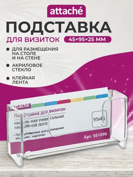 Тейбл тент 95х45 мм Attache, подставка настольная/настенная для визиток, меню, листовок, рекламных материалов