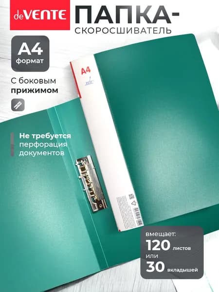 Папка с боковым прижимом скоросшиватель А4