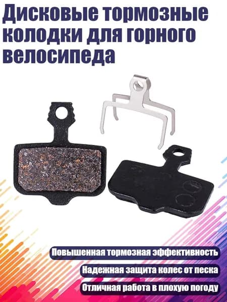 Дисковые тормозные колодки для горного велосипеда, MS 02D