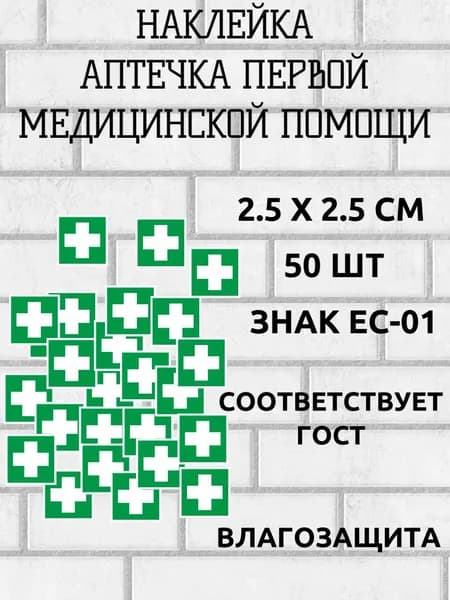 Наклейка аптечка первой медицинской помощи 50 шт.