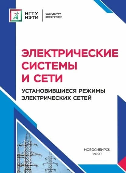 Электрические системы и сети. Установившиеся режимы электрических сетей | Арестова Анна Юрьевна, Сидоркин Юрий Михайлович | Электронная книга