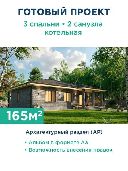 Проект одноэтажного дома 165 м с террасой и фасадом из серого кирпича 536-165-1 АР