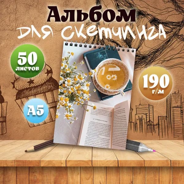 Альбом для скетчинга Эстетика книг
