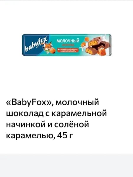 BabyFox, молочный шоколад с карамельной начинкой и солёной карамелью, 45 г