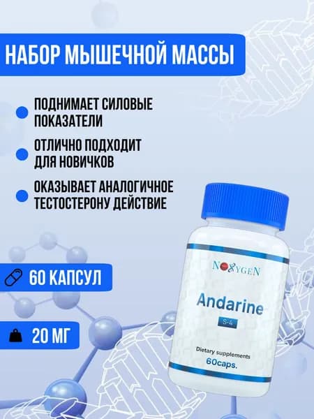 Noxygen Андарин SARMs. Andarine S-4. САРМы для набора мышечной массы и повышения тестостерона для мужчин