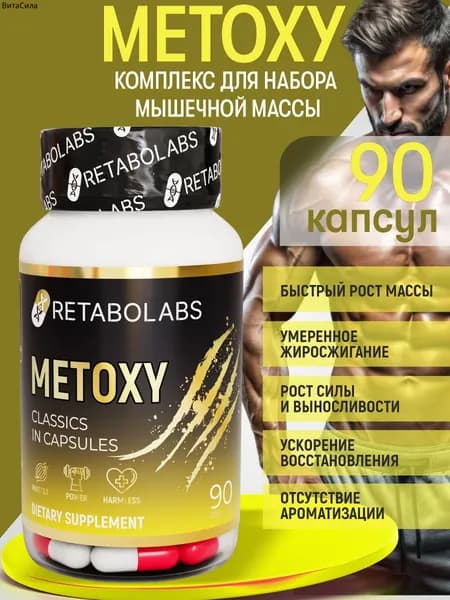 Metoxy Retabolabs для роста мышц и силы