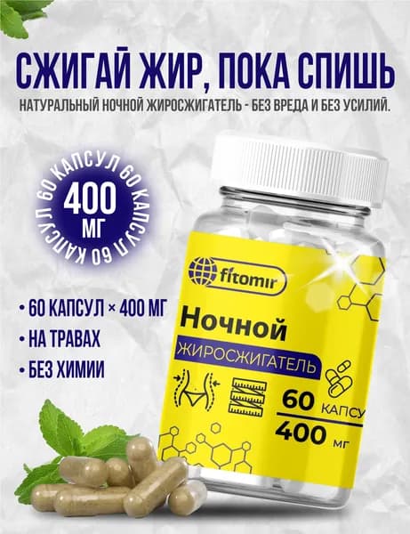 Ночной жиросжигатель для женщин и мужчин капсулы для похудения, эффективное средство, снижение аппетита, дет