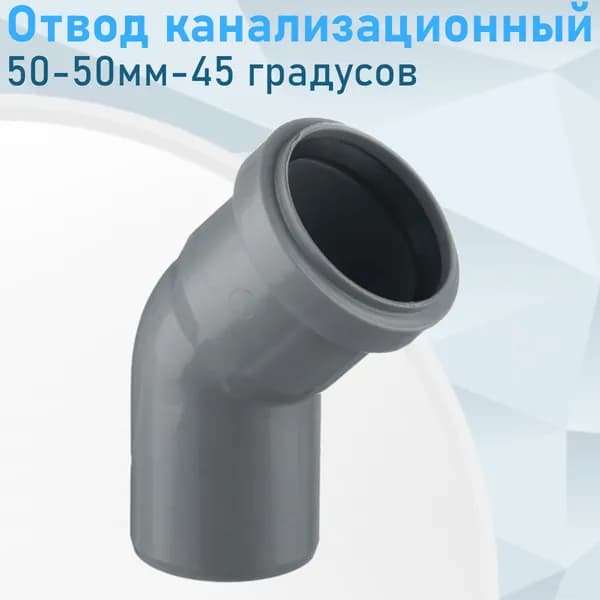 Отвод канализационный 50мм*45 градусов Valfex